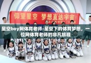 星空boy网体育老师-星空下的体育梦想，一位网体育老师的非凡旅程