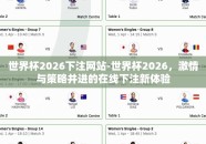 世界杯2026下注网站-世界杯2026，激情与策略并进的在线下注新体验