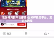 世界杯竞猜平台排名-世界杯竞猜平台，洞见与选择