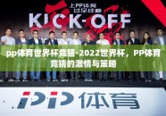 pp体育世界杯竞猜-2022世界杯，PP体育竞猜的激情与策略