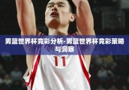 男篮世界杯竞彩分析-男篮世界杯竞彩策略与洞察