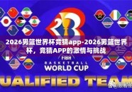 2026男篮世界杯竞猜app-2026男篮世界杯，竞猜APP的激情与挑战