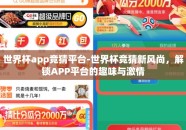 世界杯app竞猜平台-世界杯竞猜新风尚，解锁APP平台的趣味与激情