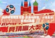 世界杯去哪里竞猜-世界杯竞猜，一场全球狂欢的盛宴
