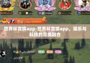 世界杯竞猜app-世界杯竞猜app，娱乐与科技的完美融合