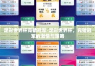 足彩世界杯竞猜冠军-足彩世界杯，竞猜冠军的激情与策略