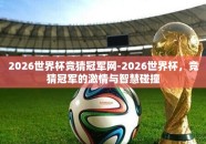 2026世界杯竞猜冠军网-2026世界杯，竞猜冠军的激情与智慧碰撞
