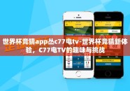 世界杯竞猜app丛c77电tv-世界杯竞猜新体验，C77电TV的趣味与挑战