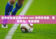 世界杯竞猜正规ab82·net-世界杯竞猜，理性参与，享受激情