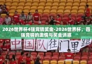 2026世界杯4强竞猜奖金-2026世界杯，四强竞猜的激情与奖金诱惑