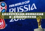 全民狂欢的世界杯竞猜-激情燃烧的足球盛宴，全民狂欢的世界杯竞猜