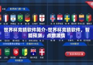 世界杯竞猜软件简介-世界杯竞猜软件，智能预测，点燃激情