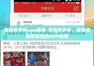 竞猜世界杯app推荐-竞猜世界杯，解锁观赛新体验的APP推荐