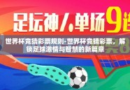 世界杯竞猜彩票规则-世界杯竞猜彩票，解锁足球激情与智慧的新篇章