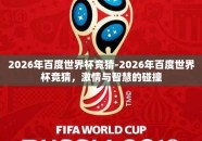 2026年百度世界杯竞猜-2026年百度世界杯竞猜，激情与智慧的碰撞