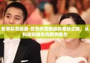 世界杯竞猜器-世界杯竞猜器的奇妙之旅，从科技到娱乐的跨界融合