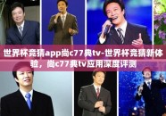 世界杯竞猜app尚c77典tv-世界杯竞猜新体验，尚c77典tv应用深度评测