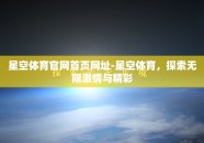 星空体育官网首页网址-星空体育，探索无限激情与精彩