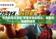 世界杯投注竞彩-世界杯竞彩投注，激情与策略的碰撞