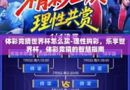 体彩竞猜世界杯怎么买-理性购彩，乐享世界杯，体彩竞猜的智慧指南