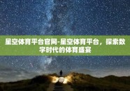 星空体育平台官网-星空体育平台，探索数字时代的体育盛宴
