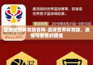 篮球世界杯竞猜官网-篮球世界杯竞猜，激情与智慧的碰撞