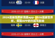 2026足球世界杯竞猜app-2026足球世界杯，竞猜APP的兴起与影响