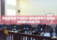 微信世界杯下注平台-微信世界杯下注平台的利弊与风险分析