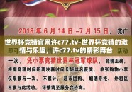 世界杯竞猜官网许c77,tv-世界杯竞猜的激情与乐趣，许c77.tv的精彩舞台