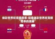 体彩世界杯竞猜赔率-探索体彩世界杯竞猜赔率的奥秘
