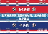 世界杯竞彩网-世界杯竞彩网，足球盛宴的数字狂欢
