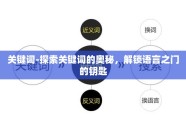 关键词-探索关键词的奥秘，解锁语言之门的钥匙