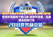 世界杯竞猜有个顺口溜-世界杯竞猜，乐趣横生的顺口溜
