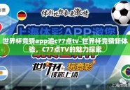世界杯竞猜app追c77点tv-世界杯竞猜新体验，C77点TV的魅力探索
