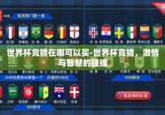 世界杯竞猜在哪可以买-世界杯竞猜，激情与智慧的碰撞