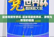 篮球竞猜世界杯-篮球竞猜世界杯，激情与智慧的碰撞