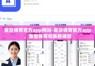 星空体育官方app网站-星空体育官方app，重塑体育观赛新体验