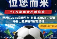 世界杯2026竞猜平台-世界杯2026，竞猜平台上的激情与智慧碰撞
