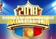 世界杯竞猜犯法吗-世界杯竞猜的合法边界，一场智慧与规则的较量