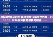 2026世界杯冠军16强竞猜-2026世界杯，冠军16强竞猜的激情与期待