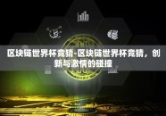 区块链世界杯竞猜-区块链世界杯竞猜，创新与激情的碰撞