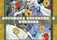 世界杯竞猜冠军奖-世界杯竞猜冠军奖，激情与智慧的碰撞