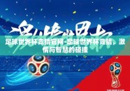足球世界杯竞猜官网-足球世界杯竞猜，激情与智慧的碰撞