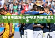 世界杯竞猜数据-世界杯竞猜数据的智慧洞察