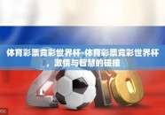 体育彩票竞彩世界杯-体育彩票竞彩世界杯，激情与智慧的碰撞