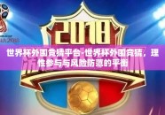 世界杯外围竞猜平台-世界杯外围竞猜，理性参与与风险防范的平衡