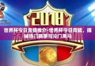 世界杯今日竞猜推介-世界杯今日竞猜，揭秘热门赛事与冷门黑马
