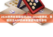 2026世界杯竞猜投注app-2026世界杯，竞猜投注APP的未来展望与理性参与