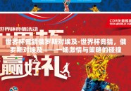 世界杯竞猜俄罗斯对埃及-世界杯竞猜，俄罗斯对埃及——一场激情与策略的碰撞