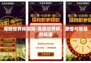 竞猜世界杯游戏-竞猜世界杯，激情与智慧的碰撞